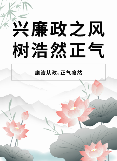 廉政公众号模板预览图